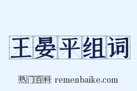 王晏平组词是什么意思的图片